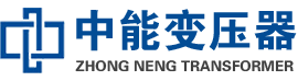 崇阳油浸式变压器,崇阳变压器生产厂家_崇阳中能变压器厂家欢迎您